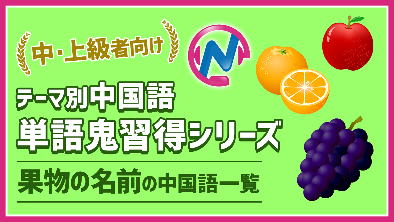 果物の名前の中国語一覧 Netchai中国語メディア