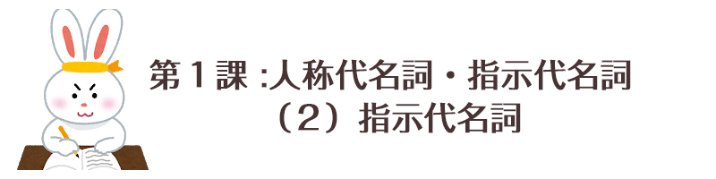 第１課 人称代名詞 指示代名詞 ２ 指示代名詞 Netchai中国語メディア