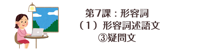 第7課 形容詞 １ 形容詞述語文 疑問文 Netchai中国語メディア