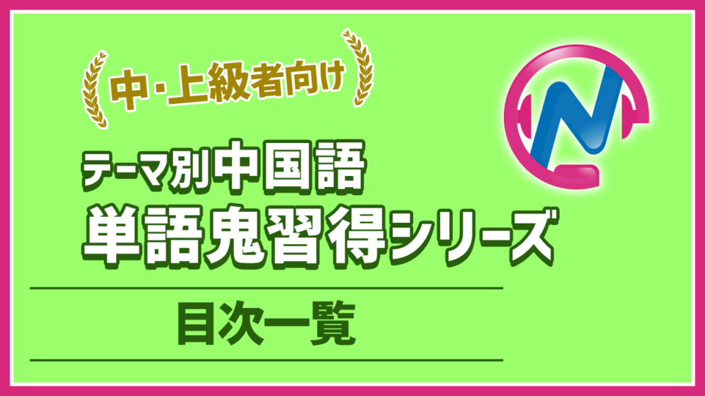 テーマ別中国語単語鬼習得シリーズ目次一覧 Netchai中国語メディア