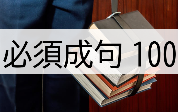 日常会話によく出る 中国語成句328語 パート２ 成句ピンインl W オンラインで中国語学習 Netchai Media