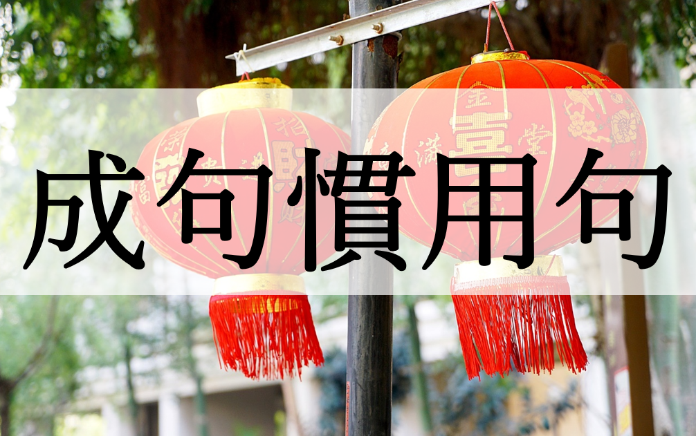中国語の成句・慣用句の勉強法