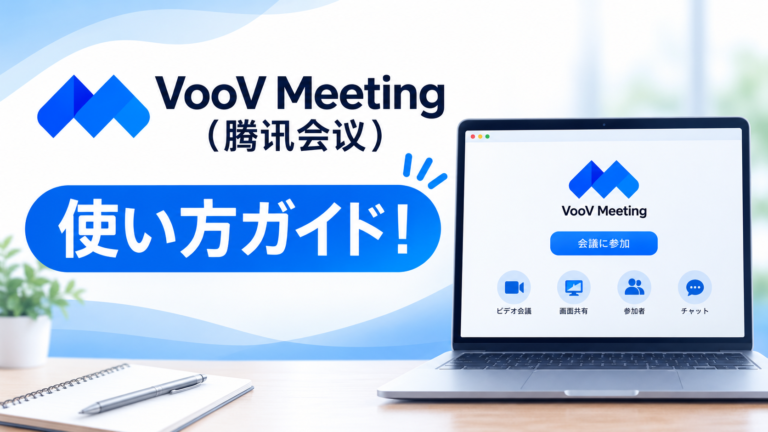 VooV Meeting（腾讯会议）使い方ガイド！