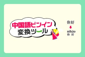 中国語ピンイン変換ツールのロゴ