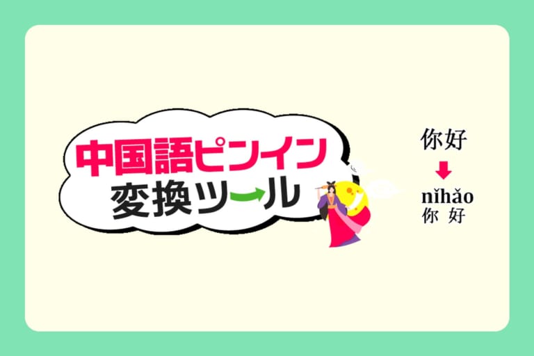 中国語ピンイン変換ツールのロゴ