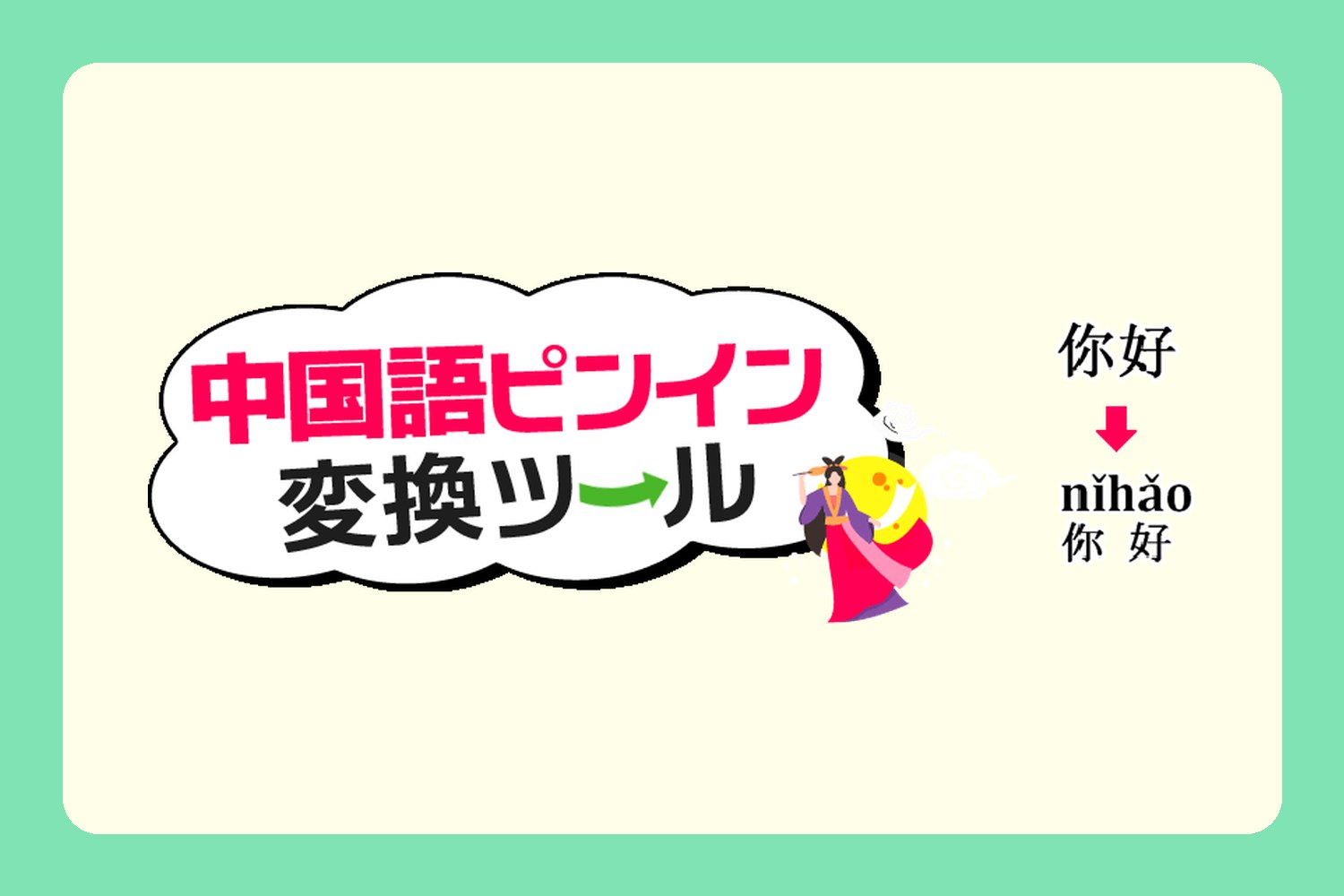 中国 語 ピンイン 変換